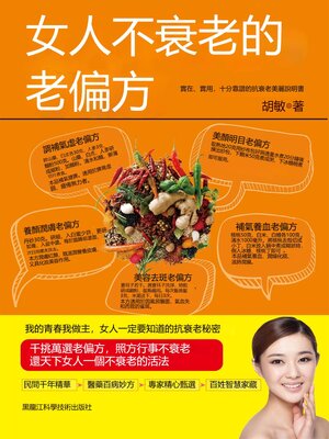 cover image of 女人不衰老的老偏方